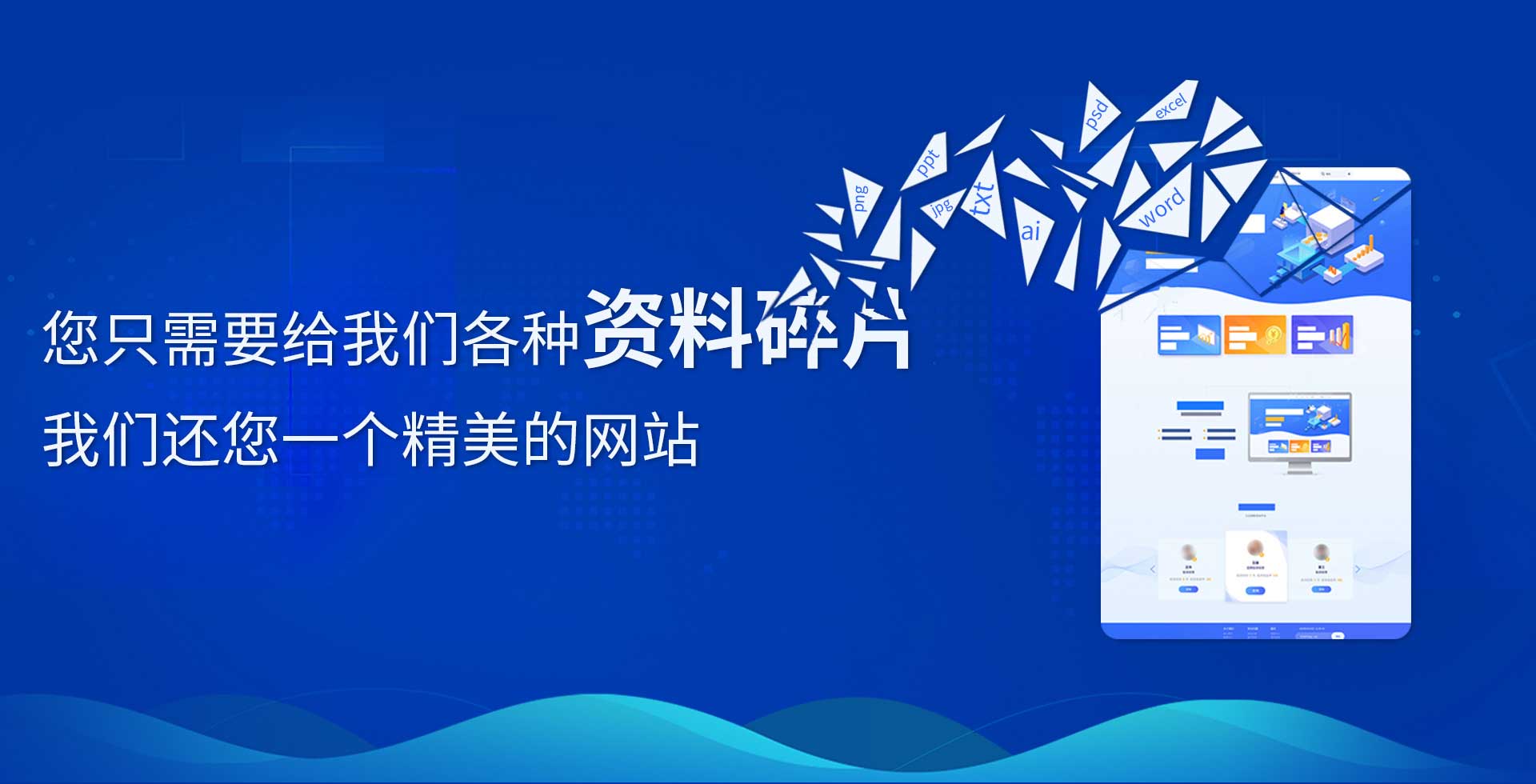 您只需要给我们各种资料碎片，我们还您一个精品网站